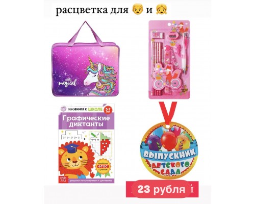 1 Подарок выпускнику детского сада Подарок первокласснику, набор первоклассника