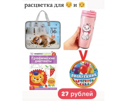 1 Подарок выпускнику детского сада Подарок первокласснику, набор первоклассника