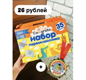 1 Подарок выпускнику детского сада Подарок первокласснику, набор первоклассника