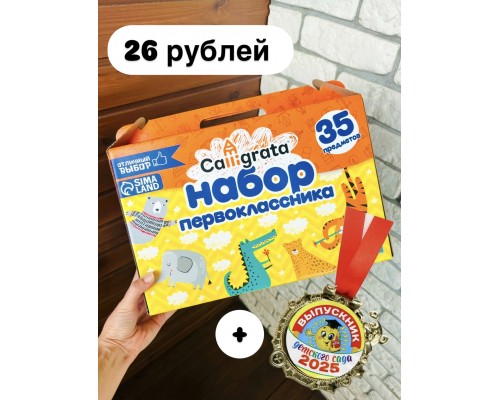 1 Подарок выпускнику детского сада Подарок первокласснику, набор первоклассника