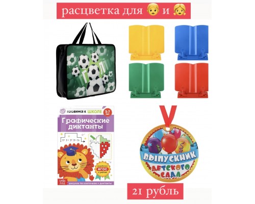 1 Подарок выпускнику детского сада Подарок первокласснику, набор первоклассника