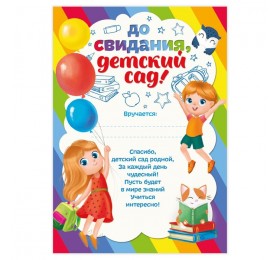 Грамота на Выпускной «До свидания, Детский сад!», А5, 157 гр/кв.м
