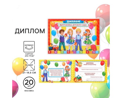 Диплом на Выпускной «Выпускник детского сада», А5, 210 гр/кв.м