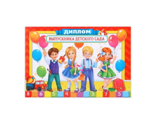 Диплом на Выпускной «Выпускник детского сада», А5, 210 гр/кв.м