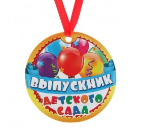 Медаль-магнит на ленте «Выпускник детского сада», d = 7 см