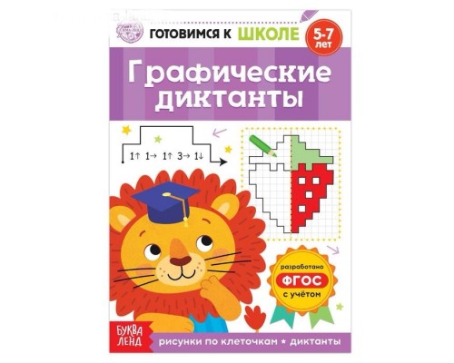 Книга обучающая «Графические диктанты», 16 стр.