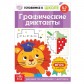Книга обучающая «Графические диктанты», 16 стр.