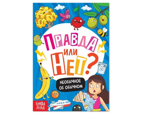 Обучающая книга «Правда или нет? Необычное об обычном» или "Тело человека" (на выбор), 44 стр.