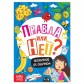 Обучающая книга «Правда или нет? Необычное об обычном» или "Тело человека" (на выбор), 44 стр.