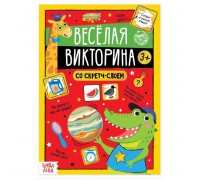 Книга со скретч-слоем «Весёлая викторина», 3+, 12 стр.