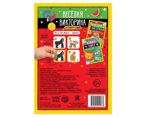 Книга со скретч-слоем «Весёлая викторина», 3+, 12 стр.