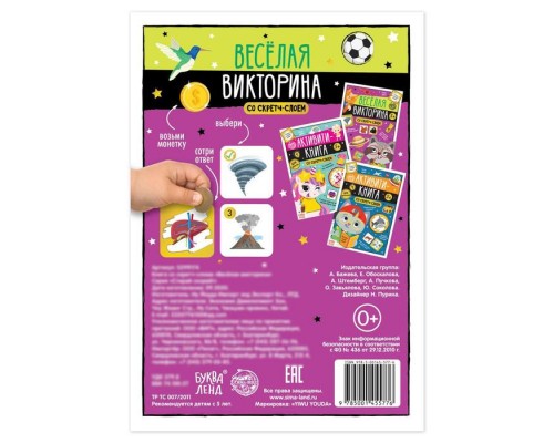 Книга со скретч-слоем «Весёлая викторина», 5+, 12 стр.