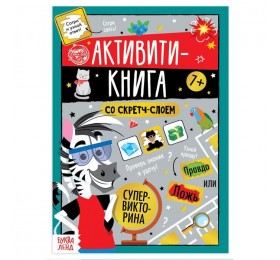 Активити-книга со скретч-слоем «Супервикторина», 7+, 12 стр.