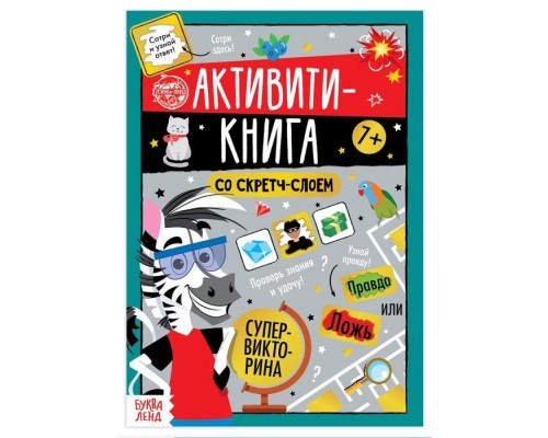 3 вариант 9-10 лет Подарок на день рождения Пятнашки + Активити-книга со скретч-слоем + Обучающая книга "Тело человека" + Леденец + пакет
