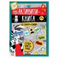 3 вариант 9-10 лет Подарок на день рождения Пятнашки + Активити-книга со скретч-слоем + Обучающая книга "Тело человека" + Леденец + пакет