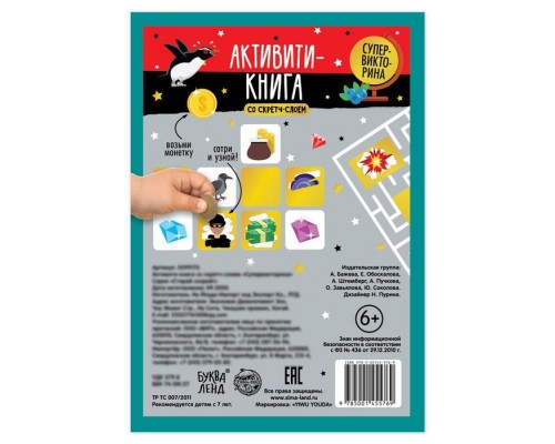 Активити-книга со скретч-слоем «Супервикторина», 7+, 12 стр.