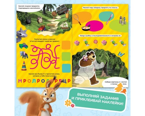 Книжка-раскладушка со скретч-слоем и наклейками «Весёлые задания», Маша и Медведь