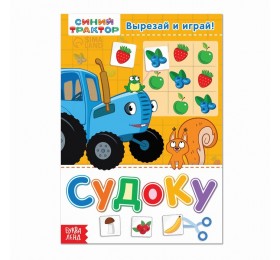 Книга-головоломка «Судоку», 16 стр., А5, Синий трактор