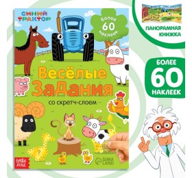 Книжка-раскладушка со скретч-слоем и наклейками «Весёлые задания», Синий трактор