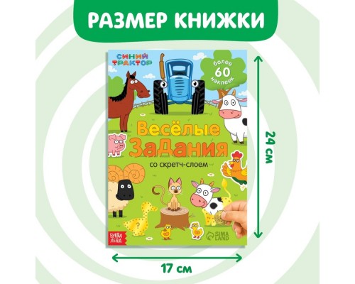 Книжка-раскладушка со скретч-слоем и наклейками «Весёлые задания», Синий трактор