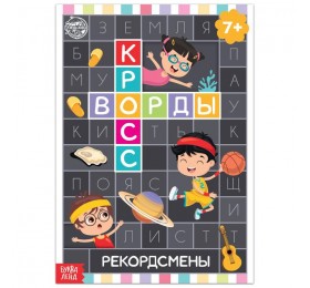 Книга «Кроссворды. Рекордсмены» 16 стр.