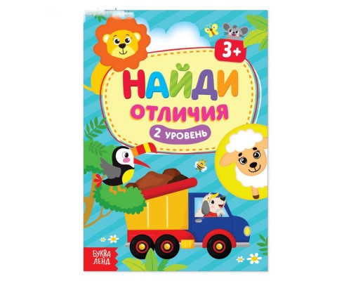 Книга «Найди отличия: 2-й уровень», 3 года, 12 стр.