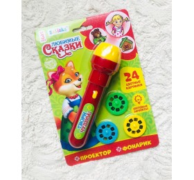 Проектор-фонарик «Любимые сказки», микс