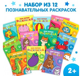 Набор раскрасок, 12 шт. по 16 стр.