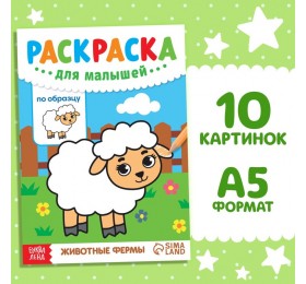 Раскраска для малышей по образцу «Животные фермы», 12 стр.