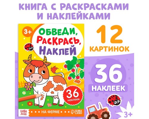 Книга с наклейками «Обведи, раскрась, наклей. На ферме»
