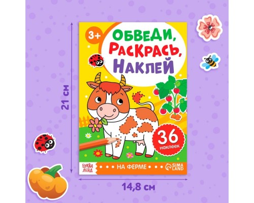 Книга с наклейками «Обведи, раскрась, наклей. На ферме»