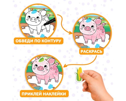 Книга с наклейками «Обведи, раскрась, наклей. На ферме»