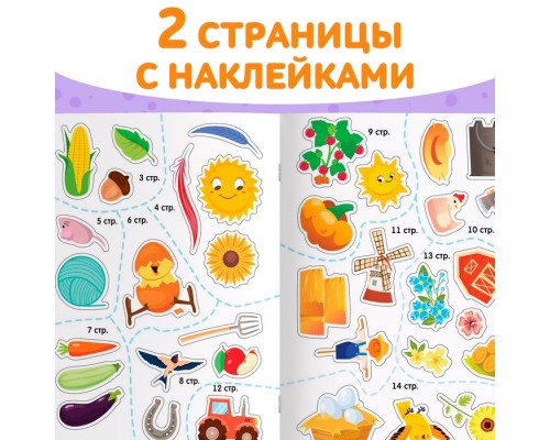 Книга с наклейками «Обведи, раскрась, наклей. На ферме»