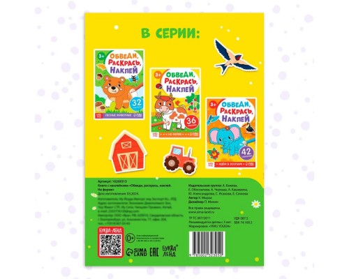 Книга с наклейками «Обведи, раскрась, наклей. На ферме»