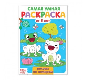 Раскраска «Рисуем по номерам», 12 стр.