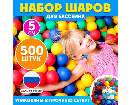 Шарики для сухого бассейна, диаметр — 5 см, 500 шт.