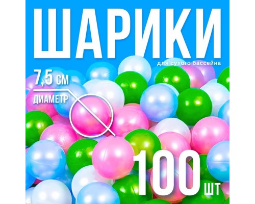 Шарики для сухого бассейна «Перламутровые», диаметр шара 7,5 см, набор 100 штук, цвет розовый, голубой, белый, зелёный