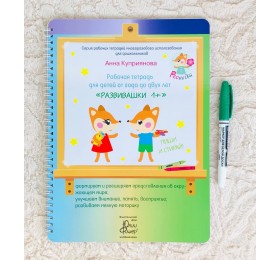 Рабочая тетрадь для детей от 1 года до 2 лет "Развивашки 1+» Анна Куприянова