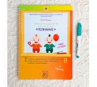 Рабочая тетрадь №0 для детей от года "Познание" Юлия Фишер