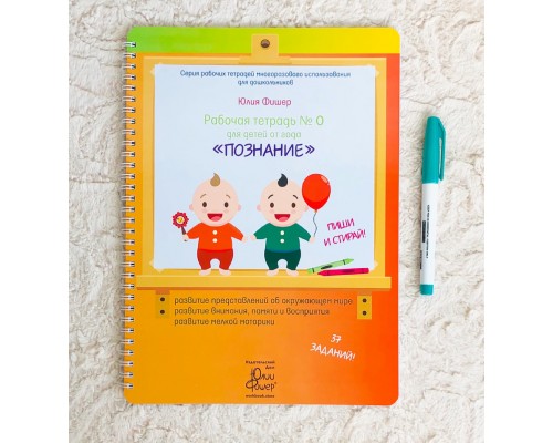 Рабочая тетрадь №0 для детей от года "Познание" Юлия Фишер