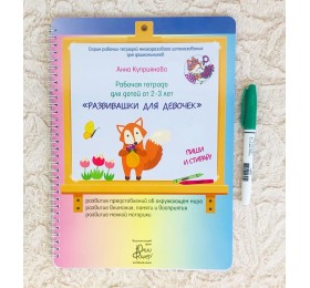 Рабочая тетрадь для детей от 2-3 лет «Развивашки для девочек» Анна Куприянова