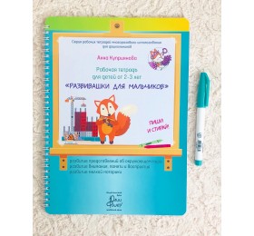 Рабочая тетрадь для детей от 2-3 лет «Развивашки для мальчиков» Анна Куприянова