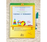 Рабочая тетрадь № 1 для детей 2-3 лет «Логика и познание» Юлия Фишер