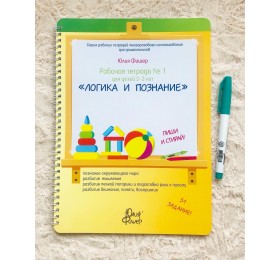 Рабочая тетрадь № 1 для детей 2-3 лет «Логика и познание» Юлия Фишер