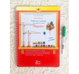 Рабочая тетрадь для детей 2-3 лет «ФЭМП» Юлия Фишер