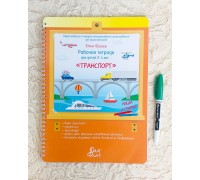 Рабочая тетрадь для детей 2-4 лет «Транспорт» Юлия Фишер