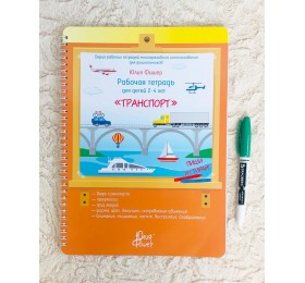 Рабочая тетрадь для детей 2-4 лет «Транспорт» Юлия Фишер