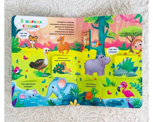 Книга с окошками "Где моя мамочка" (БУКВА ЛЕНД)