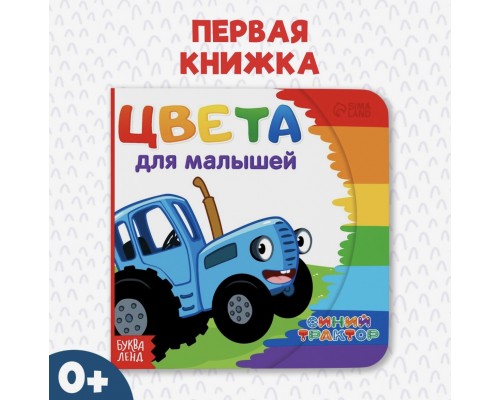 Картонная книга "Цвета для малышей с Синим Трактором"