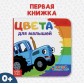 Картонная книга "Цвета для малышей с Синим Трактором"